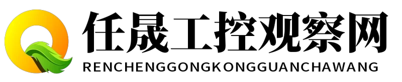 任晟工控观察网