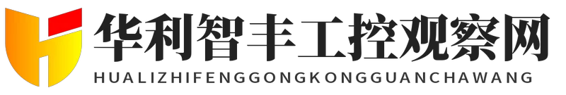 华利智丰工控观察网